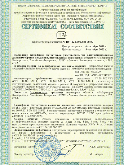 Сертификат соответствия Kaspersky endpoint Security for Windows